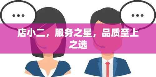 店小二,服务之星,品质至上之选