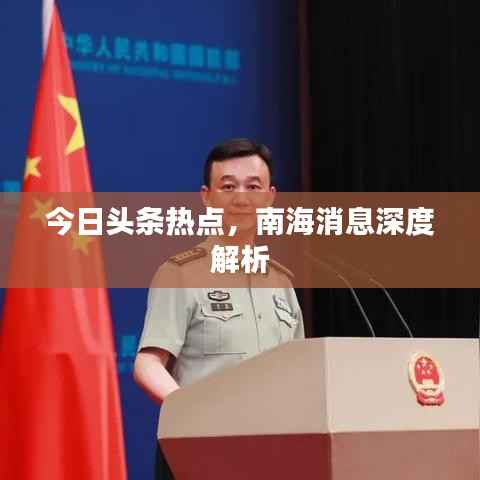 今日头条热点,南海消息深度解析