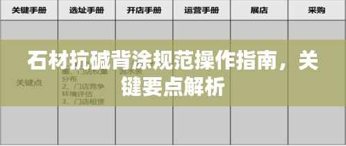石材抗碱背涂规范操作指南，关键要点解析