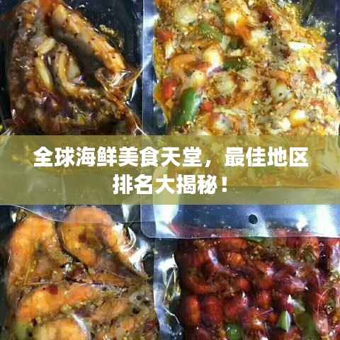 全球海鲜美食天堂，最佳地区排名大揭秘！