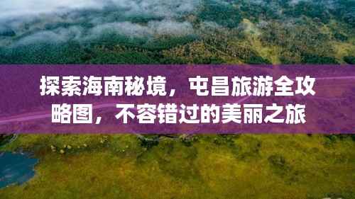 探索海南秘境，屯昌旅游全攻略图，不容错过的美丽之旅