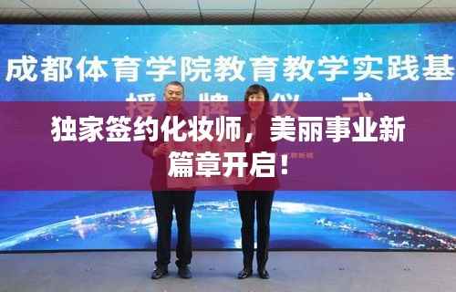 独家签约化妆师，美丽事业新篇章开启！