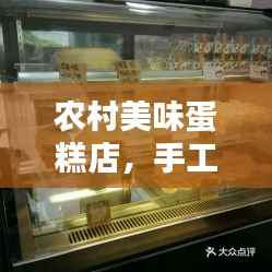 农村美味蛋糕店,手工制作,新鲜出炉,品质之选!
