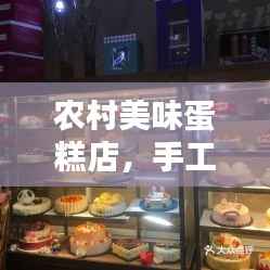 农村美味蛋糕店,手工制作,新鲜出炉,品质之选!