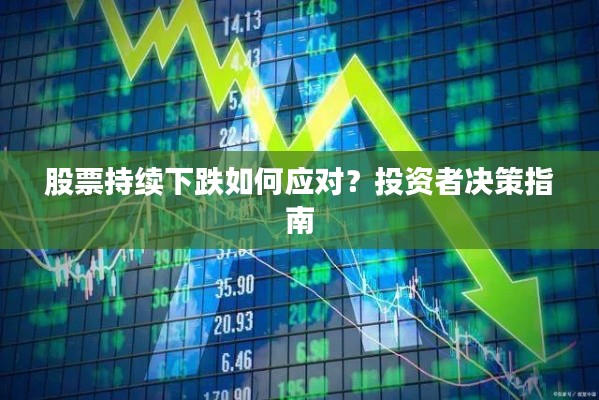 股票持续下跌如何应对?投资者决策指南