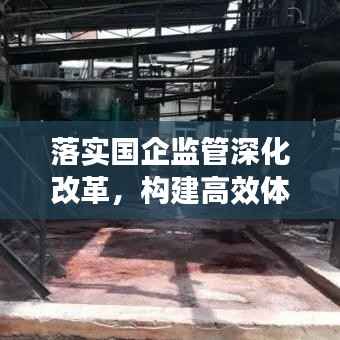 落实国企监管深化改革，构建高效体系并行前进