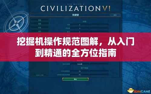 挖掘机操作规范图解,从入门到精通的全方位指南