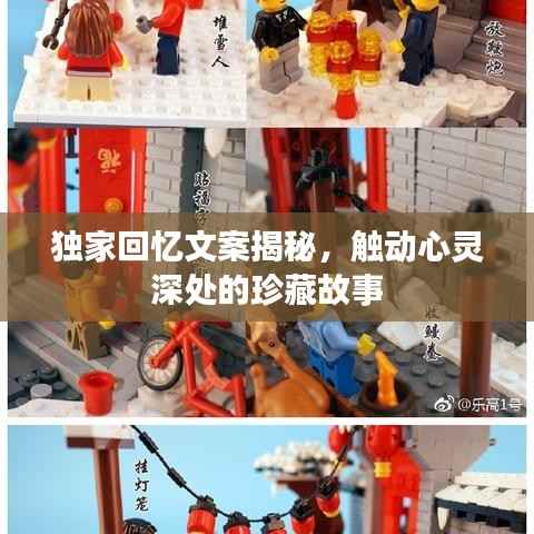 独家回忆文案揭秘,触动心灵深处的珍藏故事