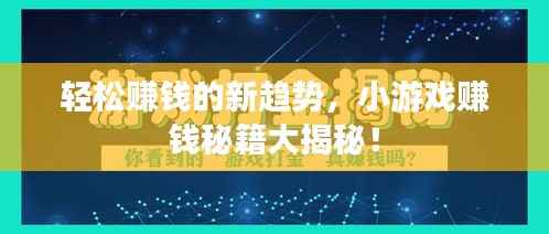 轻松赚钱的新趋势，小游戏赚钱秘籍大揭秘！