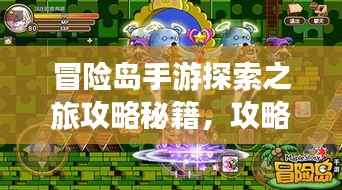 冒险岛手游探索之旅攻略秘籍,攻略秘籍一网打尽!