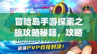 冒险岛手游探索之旅攻略秘籍,攻略秘籍一网打尽!