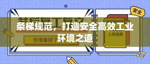 条梯规范,打造安全高效工业环境之道