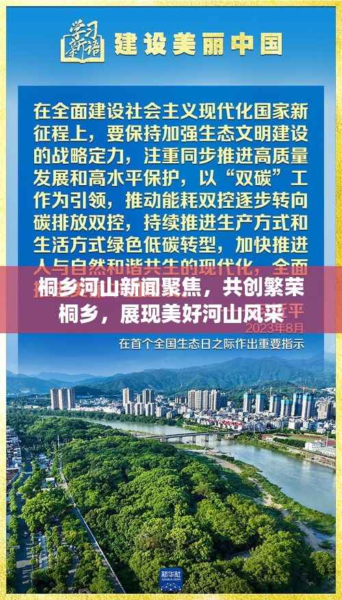 桐乡河山新闻聚焦,共创繁荣桐乡,展现美好河山风采