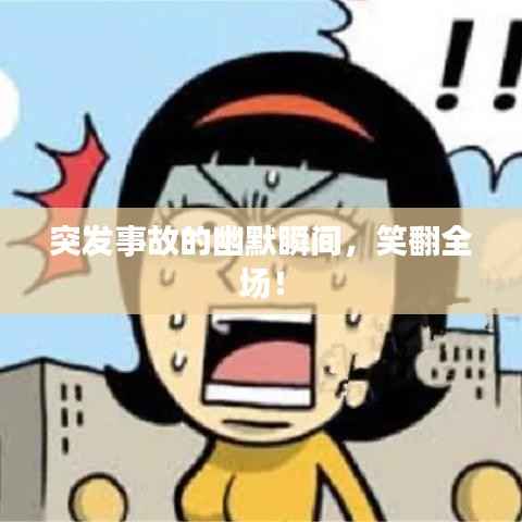 突发事故的幽默瞬间,笑翻全场!