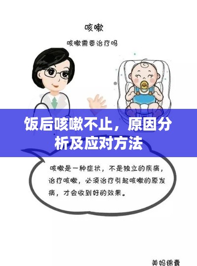 饭后咳嗽不止,原因分析及应对方法