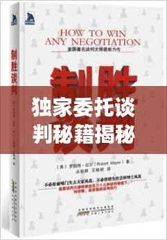 独家委托谈判秘籍揭秘,洞悉谈判之道,轻松制胜先机