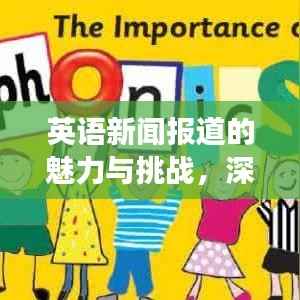 英语新闻报道的魅力与挑战，深度报道，真实见长