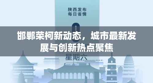 邯郸荣柯新动态,城市最新发展与创新热点聚焦
