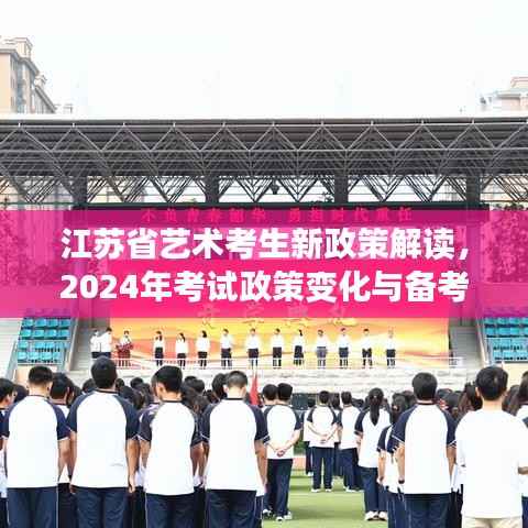 江苏省艺术考生新政策解读,2024年考试政策变化与备考指南