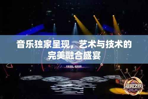 音乐独家呈现,艺术与技术的完美融合盛宴
