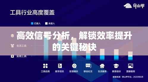 高效信号分析,解锁效率提升的关键秘诀