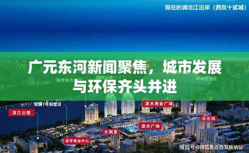 广元东河新闻聚焦,城市发展与环保齐头并进