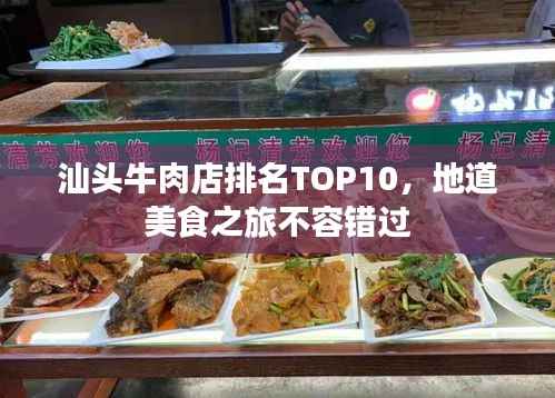汕头牛肉店排名TOP10,地道美食之旅不容错过