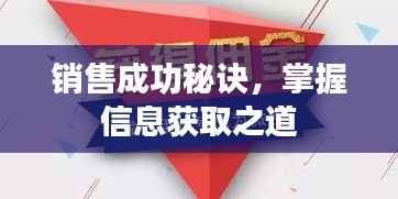 销售成功秘诀,掌握信息获取之道