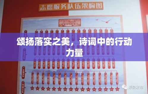 颂扬落实之美,诗词中的行动力量