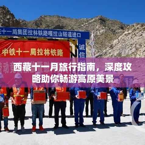 西藏十一月旅行指南,深度攻略助你畅游高原美景