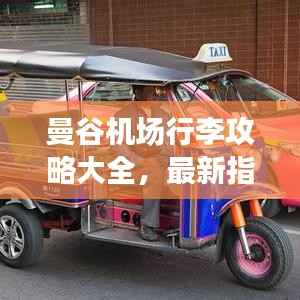 曼谷机场行李攻略大全,最新指南助你轻松出行!