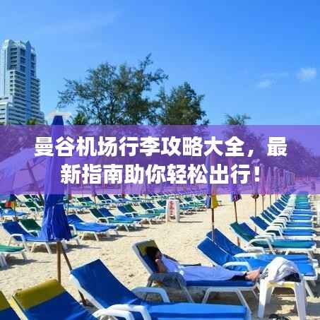 曼谷机场行李攻略大全,最新指南助你轻松出行!