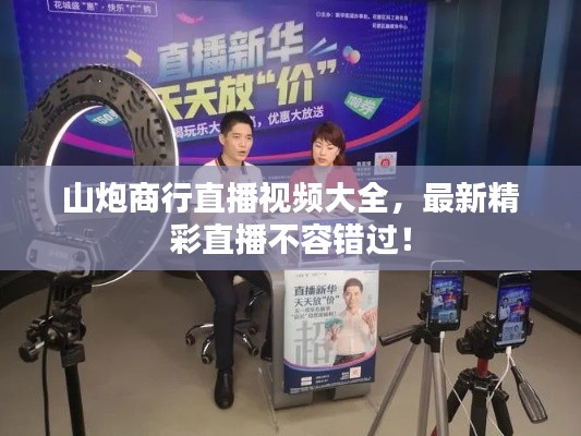 山炮商行直播视频大全，最新精彩直播不容错过！