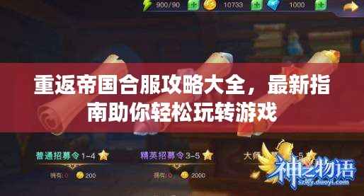 重返帝国合服攻略大全，最新指南助你轻松玩转游戏