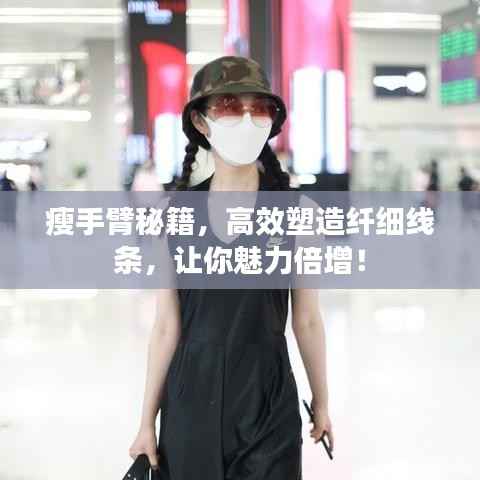 瘦手臂秘籍，高效塑造纤细线条，让你魅力倍增！