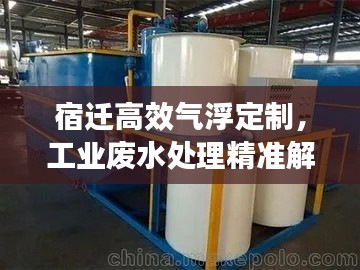 宿迁高效气浮定制,工业废水处理精准解决方案专家