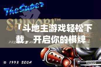 「斗地主游戏轻松下载,开启你的棋牌世界之旅!」