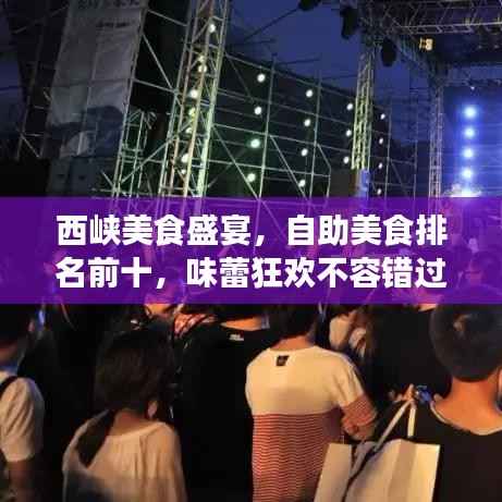 西峡美食盛宴,自助美食排名前十,味蕾狂欢不容错过!