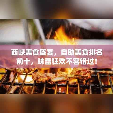 西峡美食盛宴,自助美食排名前十,味蕾狂欢不容错过!