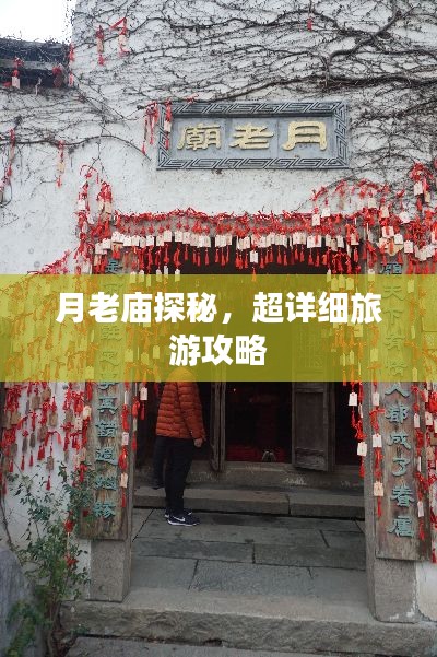 月老庙探秘，超详细旅游攻略