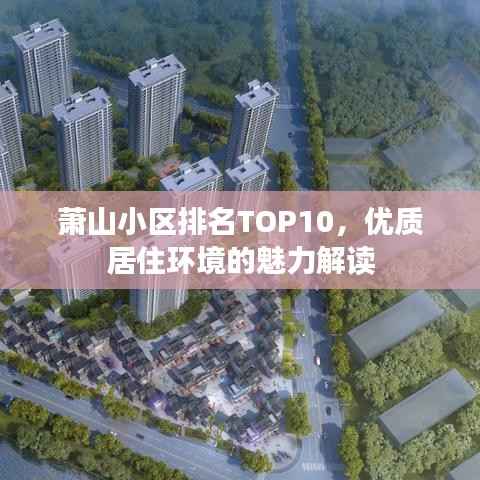 萧山小区排名TOP10，优质居住环境的魅力解读