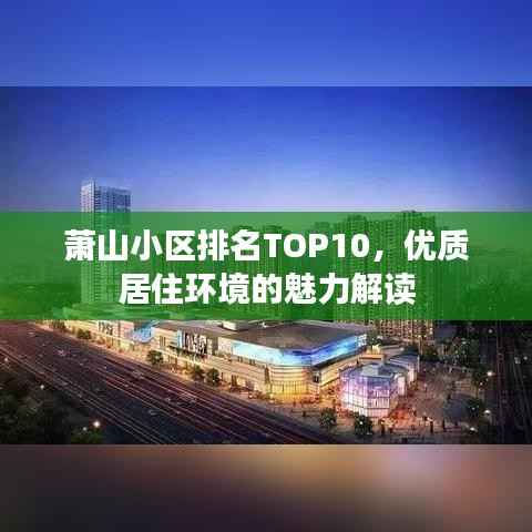萧山小区排名TOP10,优质居住环境的魅力解读