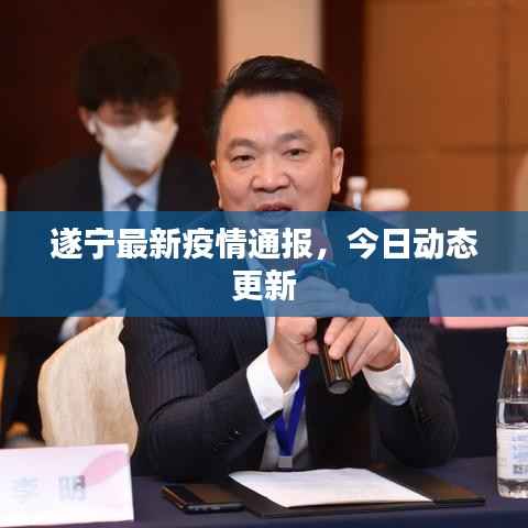 遂宁最新疫情通报,今日动态更新