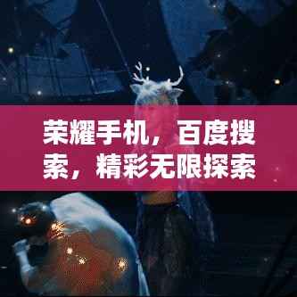 荣耀手机,百度搜索,精彩无限探索