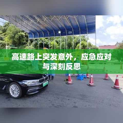 高速路上突发意外，应急应对与深刻反思