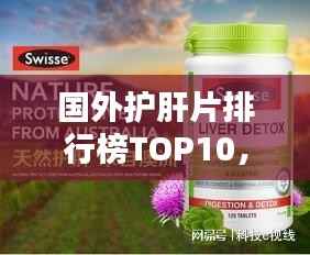 国外护肝片排行榜TOP10,哪些品牌上榜?