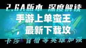 手游上单蛮王，最新下载攻略与操作指南