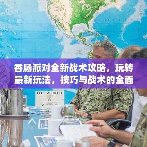 香肠派对全新战术攻略,玩转最新玩法,技巧与战术的全面指南