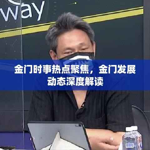 金门时事热点聚焦,金门发展动态深度解读