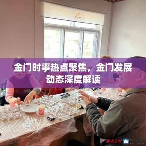 金门时事热点聚焦,金门发展动态深度解读